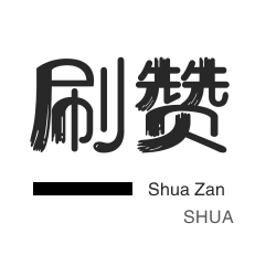 代刷24小时